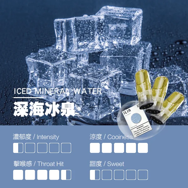 ILIA煙彈瓷芯霧化彈深海冰泉口感webp 拓撲蒸汽 LANATOP 台灣官網