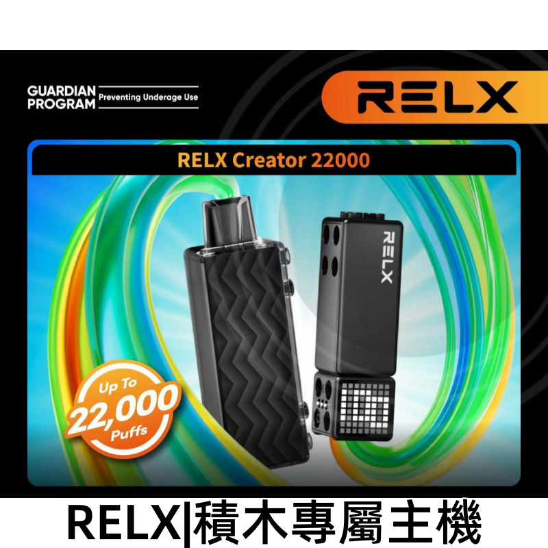 RELX悅刻主機圖png 拓撲蒸汽 LANATOP 台灣官網