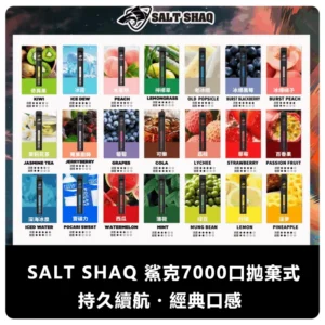 21種口味|SALT SHAQ 鯊克 7000 Puffs拋棄式電子煙#超長續航#